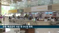은행 예금금리 사상 첫 0%대 하락