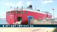 코로나19에 올 2분기 승용차 수출액 40.6% 감소