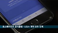 토스페이먼츠 공식 출범…LGU+ 계약 모두 인계받아