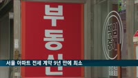 서울 아파트 전세 계약 9년 만에 최소