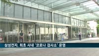 삼성전자, 국내 기업 최초 사내 '코로나 검사소' 운영