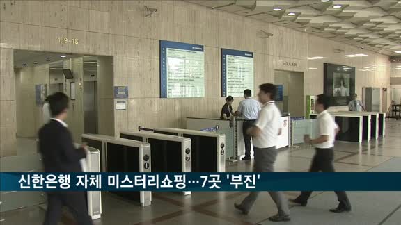 신한은행 자체 미스터리쇼핑…7개 영업점 '부진'