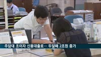 부동산 대출·주식·생계자금 겹쳐…은행 신용대출 두달째 급증
