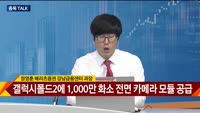 [종목 TALK] 정영훈 메리츠증권 강남금융센터 과장