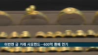이번엔 금 거래 사모펀드…600억 규모 환매 연기