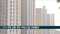 종부세법 등 '부동산 3법' 국회 본회의 통과