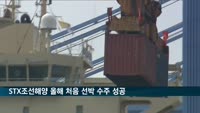 가뭄에 단비…STX조선해양 올해 처음 선박 수주