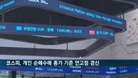 코스피, 개인 순매수에 종가 기준 연고점 경신