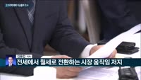 [전화연결] '9억 원 이상' 고가주택은 자금출처 상시조사…'안전자산' 금, 사상 첫 2천 달러 돌파하며 고...