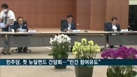 민주당, 첫 뉴딜 펀드 간담회…"민간 참여 유도"
