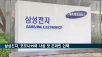 삼성전자, 코로나19에 사상 첫 온라인 언팩