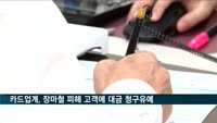 카드업계, 장마철 피해 고객에 대금 청구유예