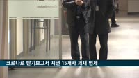 금융당국, 반기보고서 지연 제출 15개사 제재 면제
