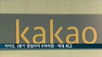 카카오, 2분기 영업이익 978억 원…역대 최고 실적