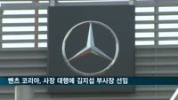 벤츠 코리아, 사장 직무대행으로 김지섭 부사장 선임