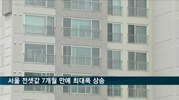 임대차 3법 통과후 서울 전셋값 7개월 만에 최대폭 상승