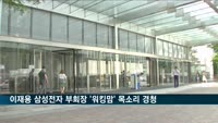 이재용 부회장, 코로나 시대 '워킹맘' 목소리 경청