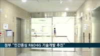 정부 "민간중심 R&D·6G 기술개발 추진"