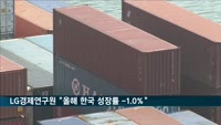 LG경제연구원 "올해 경제성장률 -1.0%…내년 2.5%"