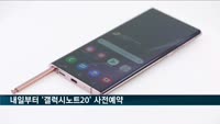 내일부터 '갤럭시노트20' 사전예약