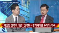 [센터장에게듣는다] '강대강'의 대결, 기대감의 승리?