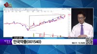 [생생한 주식쇼 생쇼] 에이에프더블류(312610), 아이큐어(17250), 안국약품(001540), 한신공...