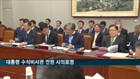 노영민 대통령 비서실장·수석비서관 5명 전원 사의표명