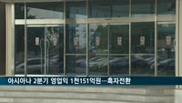 아시아나 2분기 영업익 1천151억 원…흑자전환