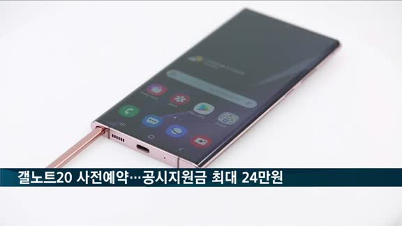 '갤노트20' 사전예약 시작…이통사 공시지원금 최대 24만 원