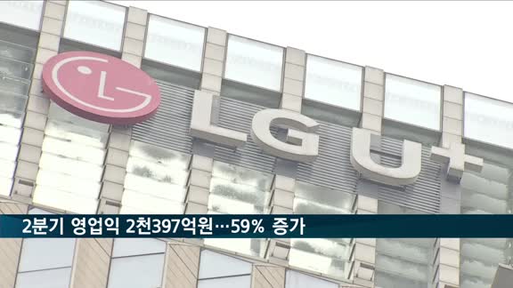 LG유플러스 2분기 영업익 2천397억 원…59% 증가