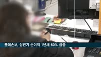 롯데손보, 상반기 순이익 633억 원…1년 새 60% 급증