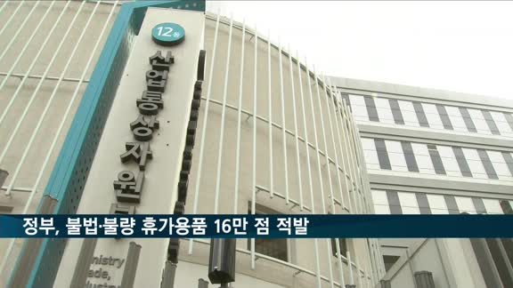 불법·불량 휴가용품 대거 적발…산업부, 국내 유입 차단