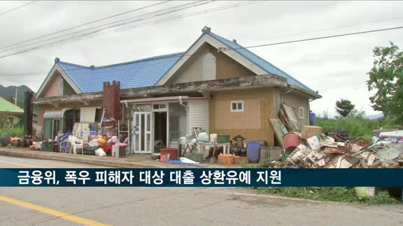 금융위, 폭우 피해자 대상 대출 상환유예 지원안 발표