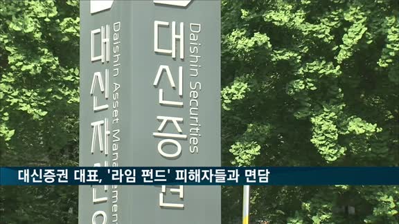 오익근 대신증권 대표, '라임 펀드' 피해자들과 비공개 면담