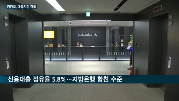 국가대표 '빅테크' 카카오, 신용대출 시장서 맹활약…대출 14조원 돌파한 카카오뱅크, 지방은행 '톱' 부산은...