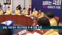 당정, 사망·침수 재난지원금 두 배 상향…4차추경 추후 논의
