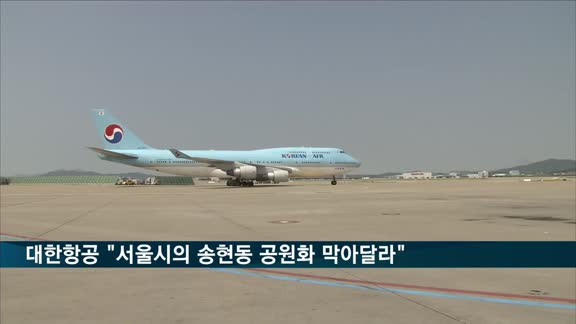 대한항공 "송현동 공원화 막아달라"…권익위에 촉구