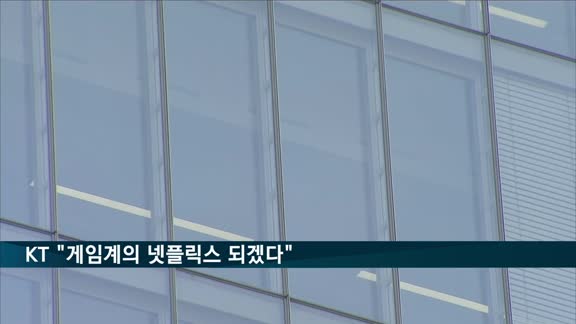 KT "게임계의 넷플릭스되겠다"…구독형 게임 공개