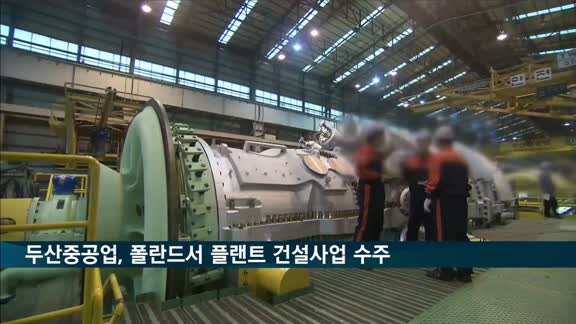 두산중공업, 폴란드서 플랜트 건설사업 수주…2천200억 규모