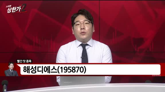 [빨간 맛 종목] 해성디에스(195870)