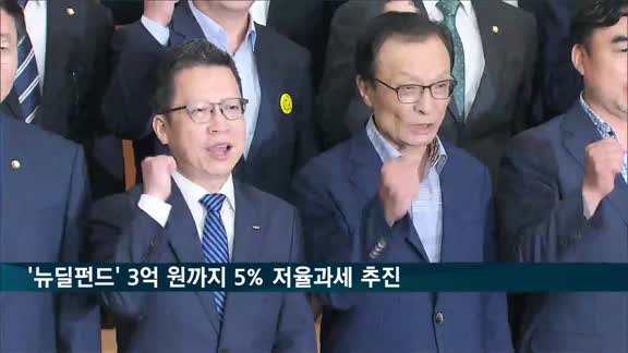 '뉴딜펀드' 3억 원까지 5% 저율과세 법안 발의