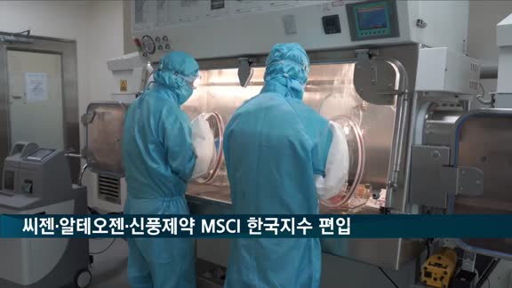 씨젠·알테오젠·신풍제약, MSCI 한국 지수 편입