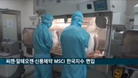 씨젠·알테오젠·신풍제약, MSCI 한국 지수 편입