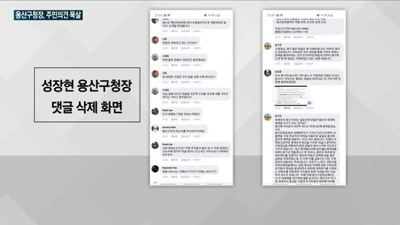 '공공재개발' 구민들 염려 목소리에 귀닫은 성장현 용산구청장…민원성 SNS댓글까지 지워가며 '불통(不通)'