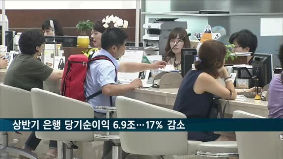 상반기 은행 당기순이익 6.9조…전년 대비 17% 감소