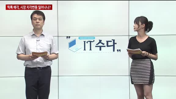 [IT수다] 틱톡 매각, 시장 지각변동 일어나나?