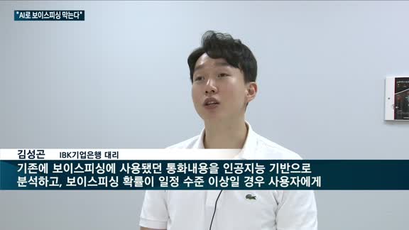 뛰는 보이스피싱에 나는 금융권 예방 기법…AI 활용한 기업은행 '보이스피싱 위험 경고앱' 눈길