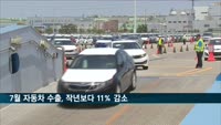 7월 자동차 수출, 작년보다 11% 감소…4개월째 내리막