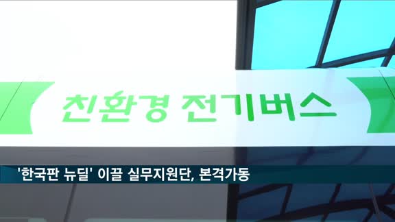 '한국판 뉴딜' 이끌 범정부 실무지원단, 오늘부터 본격 가동