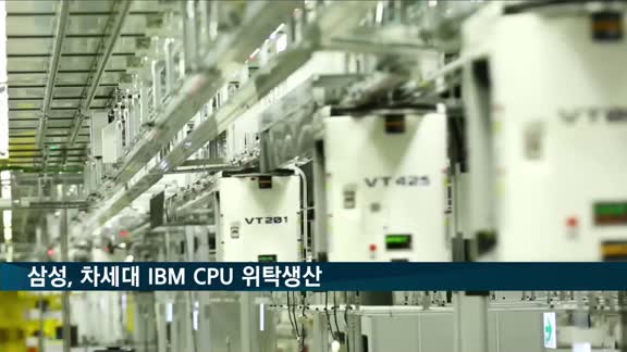 삼성, 차세대 IBM CPU 위탁생산…업계 1위 TSMC '맹추격'